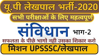 Up Lekhpal Bharti 2020| UPSSSC Lekhpal |संविधान| Polity |  Samvidhan | Class-2| super scholor