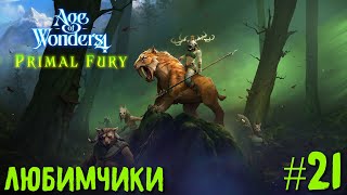 Age of Wonders 4. Primal Fury (прохождение за первобытных волков) #21. Любимчики.