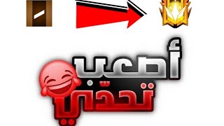 تحدي الوصول للغراند ماستر لاكن حدت شئ مفاجئ 😱😳😢