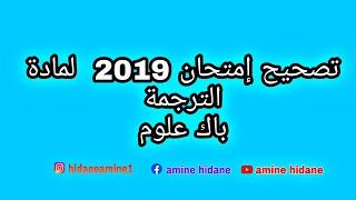 تصحيح إمتحان مادة الترجمة 2019 باك علوم (جزء 1)