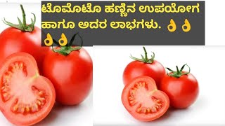 ಟೊಮೊಟೊ ಹಣ್ಣಿನ ಉಪಯೋಗ ಹಾಗೂ ಅದ್ರ ಲಾಭಗಳು. ಆರೋಗ್ಯ ಸಲಹೆಗಳು, helathtips #tamotouses