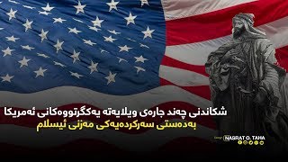 شكاندنی چەندجارەی ویلایەتە یەكگرتووەكانی ئەمریكا بەدەستی سه‌ركرده‌یه‌كی مەزنی ئیسلام