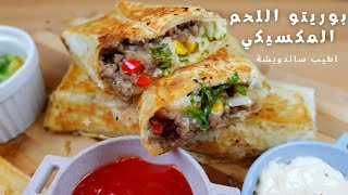 بوريتو المكسيكي باللحم🌯،أسهل والذ ساندويش بالجبن و سلطة،20دقيقة تجهزيه،طعم خرافي😋😋beef burrito