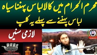 محرم میں کالا لباس پہننا؟ Moharram Main Kala Libas Pehnna Molana  Mufti Ateeq-ur-Rehman Alvi