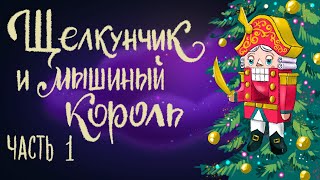 Щелкунчик и мышиный король. Часть 1. Эрнст Теодор Амадей Гофман | Сказки для детей. 0+