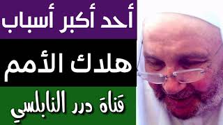 ⚠️⚠️⚠️ L'association cachée Dr. Nabulsi / الشرك الخفي الشيخ النابلسي⚠️⚠️⚠️