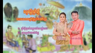 ចំរៀង ២បទ​ អបអរឆ្នាំថ្មី​​ | 2Songs For Khmer New Year