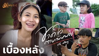 [เบื้องหลัง] MV ขาดใจตายกับหม่อง - เบ็น ศรัณยู :เซิ้ง|Music