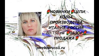 🌹НОВИНКИ🌹ЦЕПИ, КОЛЬЕ ПРОИЗВОДСТВА ИТАЛИЯ, РОССИЯ 60-150 см 🌹ОБЗОР🌹ПРОДАЖА🌹(Jewellery Silver)