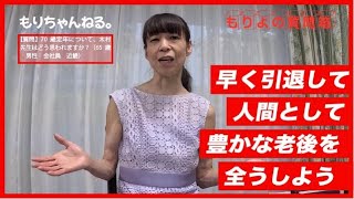 70歳定年は人生を豊かにする？～もりよの質問箱～