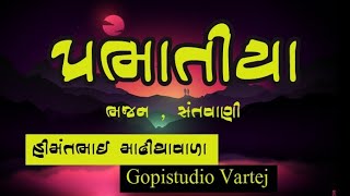 પ્રભાતિયા , ભજન, - હિંમતભાઈ માઢીયા વાળા  - live stage program  - Gopi studio vartej