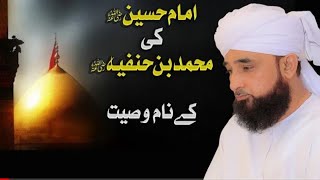 Hazrat Imam Hussain R.A Ki Muhammad Bin Hanfiya K Naam Wasiyat | By Muhammad Raza Saqib Mustafai