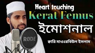 Quran recitation.কোরআন তেলাওয়াত ইমোশনাল কলিজা শীতল হবে।