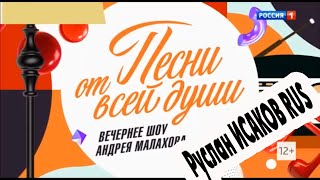 Руслан ИСАКОВ в народной передаче Андрея Малахова "Песни от всей Души"