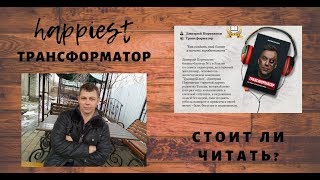 Трансформатор : Стоит ли читать?