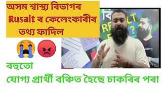 অসম শ্বাস্থ্য বিভাগৰ ৰিজাল্ট ৰ ভয়ংকৰ কেলেংকাৰী ফাদিল।