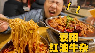 [ENG SUB] 在襄阳吃肉嗦面太爽了吧？！红红辣辣，50一人牛肉吃到饱！【食贫道】