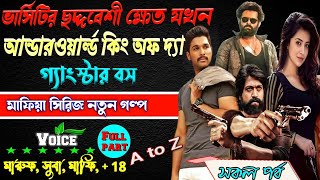 ভার্সিটির ছদ্দবেশী ক্ষেত যখন আন্ডারওয়ার্ল্ড কিং অফ গ্যাংস্টার বস SK ছদ্দবেশী মাপিয়া গল্প Mafia golpo