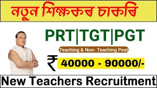 স্কুলৰ নতুন চাকৰি I NEW RESIDENTIAL SCHOOL TEACHERS VACANCY I MALE/ FEMALE CAN APPLY I NON TEACHING