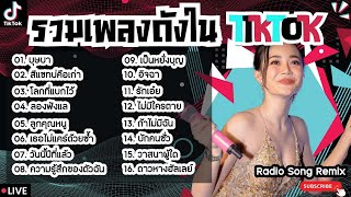 รวมเพลงฮิตในTikTokล่าสุด [ บุษบา + สีแชทบ่คือเก่า + ลองฟังแล ] เพลงใหม่ล่าสุด2024 ฟังสบายๆเพลินๆ