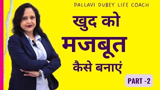 खुद को मजबूत कैसे बनाएं || Part 2 || Pallavi Dubey Life Coach