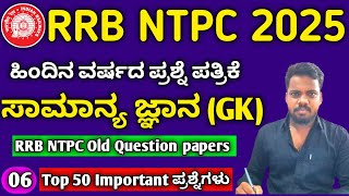 RRB NTPC Syllabus in Kannada 2024 / RRB NTPC Old Question Papers