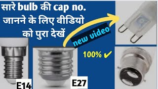 How many type of lamp base and cap | Types of lamp cap | Naresh Kumar