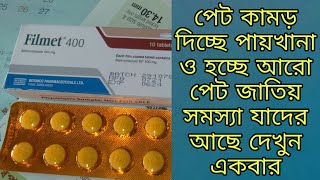 Filmet 400 Mg Tablets এর কাজ কি কি দাম কত কখন খাবেন সঠিক নিয়ম টা দেখে নিন ৷