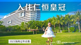 3330一晚 三亚亲子酒店天花板 体验海棠湾仁恒皇冠度假酒店 刘萌萌耗电成功