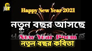 নতুন বছরের নববর্ষের কবিতা | Happy New Year Status 2021 | নতুন বছর কবিতা | স্বাগত 2021| New Year Poem