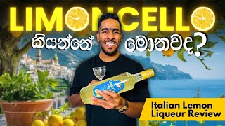 Limoncello Review:Limoncello ගැන මුල සිට දැනගමු! | Authentic Italian Lemon Liqueur