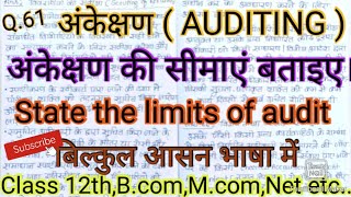 अंकेक्षण की सीमाएं बताइए। State the limits of audit, #studywithpraveen,#Audit