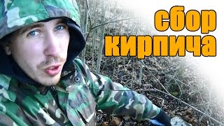 21.04.2015 сбор кирпича для пола