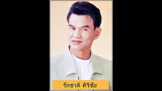 รักข้ามคลอง : รักชาติ ศิริชัย