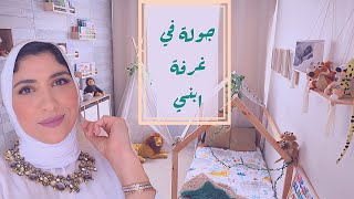 Baby boy room tour ✨👶🏻جولة في غرفة إبني ❣️ jouets éducatifs 🧩 ألعاب تربوية لطفلك 🧸