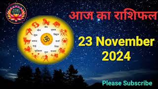 आज का राशिफल 23 November 2024 | Dainik Rashifal | हिन्दी में राशिफल