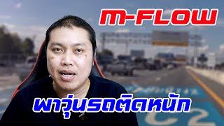 M-Flow เริ่มเปิดใช้เจอปัญหารถติดหน้าด่าน ผู้ใช้ทางด่วนบ่น!!!  แนะนำการใช้งานหน้าเว็บ