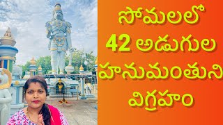 42feet Sri Anjaneya Swamy Temple | Somala |Chittoor| Andhra Pradesh | Telugu vlogs| Sweety World |