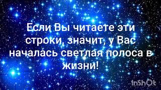 Белая полоса жизни. Скрытые позитивные аффирмации. Саблиминал.