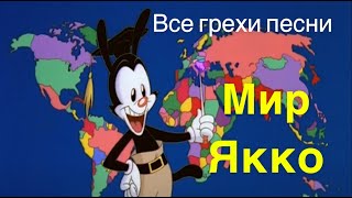 Все грехи песни "Мир Якко"