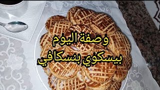 بيسكوي 🍪🍪🍪 بنسكافي رائع بمقادير اقتصادية جدا .ومذاق لا يقاوم 😋😋😋لن تندموا على تجربته👌👌👌