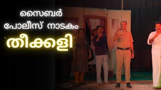 സൈബർ  പോലീസ് ‘തീക്കളി’ നാടകം അരങ്ങേറി ഗവ. എച്ച് എസ്സ് ഉത്തരംകോട്, ഇരുവേലി, കോട്ടൂർ