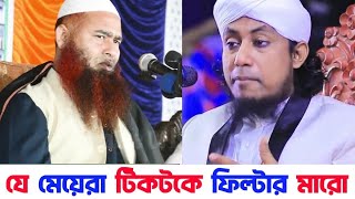 টিকটকের ফিল্টার মারা মেয়েদের উদ্দেশ্যে যা বললেন মুফতি গিয়াস উদ্দিন তাহেরী | মোজাফফর বিন মহসিন