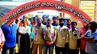 ఆదోని త్రీ టౌన్ పిఎస్ లో పోసాని కృష్ణమురళి పై ఫిర్యాదు @9tvnewsAP #latestnews #adoni #telugu