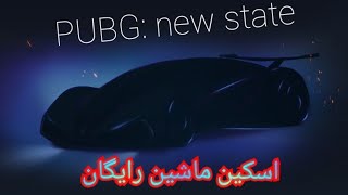 اسکین رایگان ماشین نسخه جدید پابجی رو از دست ندین!!! pubg: new state | skin car | #shorts