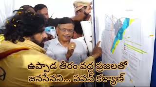 ఉప్పాడ తీరం వద్ద ప్రజల సమస్యలను తీర్చే ప్రయత్నంగా జన సేనని