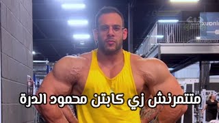 متتمرنش زي كابتن محمود الدرة !!