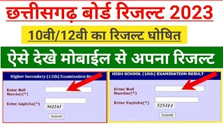 CG Board Result 2023 | cg board result kaise check kare | cgbse result 2023 | 10वी 12वी रिजल्ट घोषित