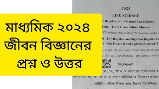 মাধ্যমিক২০২৪ জীবন বিজ্ঞান প্রশ্ন ও উত্তর/madhyamik 2024 life science question and answer..