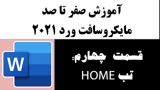 آموزش صفر تا صد ورد 2021 قسمت چهارم: معرفی و آموزش تب  Home